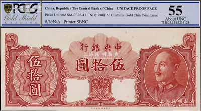 1948年中央銀行金圓券保安版伍拾圓，未正式發行之單面試印票，內有行名水印，九八成新