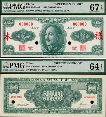 民國三十八年（1949年）中央銀行金圓券美商保安版伍拾萬圓樣本券，正背共2枚，罕見，全新