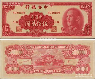 1949年中央銀行金圓券中華版伍佰萬圓，資深藏家出品，九八成新