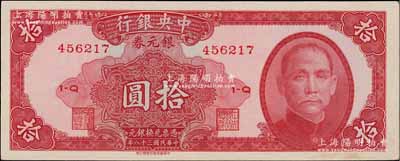 民國三十八年（1949年）中央銀行銀元券中華版拾圓，資深藏家出品，九八成新