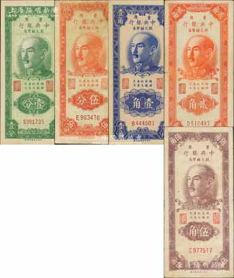 1949年重慶中央銀行銀元輔幣券壹分、伍分、壹角、貳角、伍角共5枚全套，均為單字軌，內有水印；資深藏家出品，整體品相甚佳，八至九八成新，敬請預覽