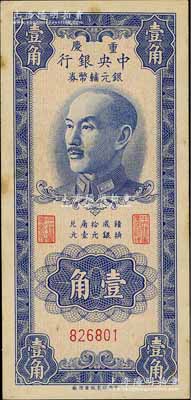 1949年重慶中央銀行銀元輔幣券壹角，無字軌，內有水印，品相甚佳，微有黃斑，九成新