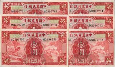 民國二十四年（1935年）中國農民銀行德納羅版壹圓共6枚連號，雙字軌，葉琢堂·陳淮鐘簽名，九八成新