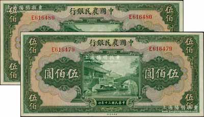 民國三十年（1941年）中國農民銀行伍佰圓共2枚連號，單字軌，海外藏家出品，九八成新