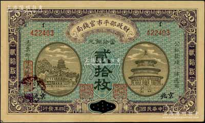民國四年（1915年）財政部平市官錢局當拾銅元貳拾枚，江西改京兆地名；資深藏家出品，九八成新