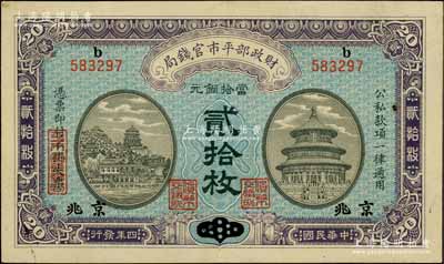 民國四年（1915年）財政部平市官錢局當拾銅元貳拾枚，山東改京兆地名；資深藏家出品，九八成新