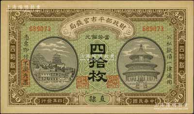 民國四年（1915年）財政部平市官錢局當拾銅元四拾枚，直隸地名，九五成新