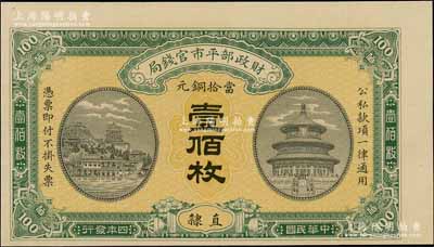 民國四年（1915年）財政部平市官錢局當拾銅元壹佰枚，直隸地名，屬漏印號碼、職章之半成品券，九八成新