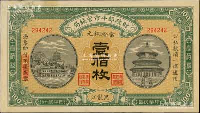 民國四年（1915年）財政部平市官錢局當拾銅元壹佰枚，黑龍江地名，此地名券極為珍罕；資深藏家出品，九成新