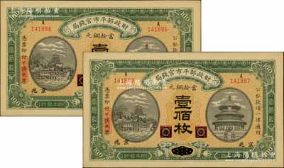 民國四年（1915年）財政部平市官錢局當拾銅元壹佰枚共2枚連號，黑龍江改京兆地名，源于前輩名家之遺存，九八成新