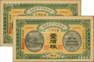 民國四年（1915年）財政部平市官錢局當拾銅元壹佰枚共2枚連號，江西地名，源于前輩名家之遺存，九五成新