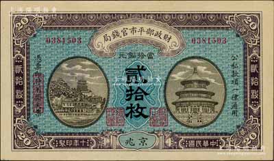 民國十年（1921年）財政部平市官錢局當拾銅元貳拾枚，京兆地名；資深藏家出品，九八成新