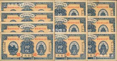 民國十二年（1923年）財政部平市官錢局當拾銅元拾枚共10枚連號，京兆地名；源于前輩名家之遺存，未折九至九五成新