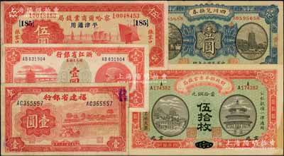 省鈔等5種，詳分：財政部平市官錢局1915年伍拾枚，江西改京兆地名；察哈爾商業錢局1933年伍圓，張家口·平津通用地名；浙江省銀行銀元券1949年壹圓；福建省銀行1939年壹圓；四川兌換券1921年壹圓，背蓋“重慶官銀號”；七至九成新，敬請預覽