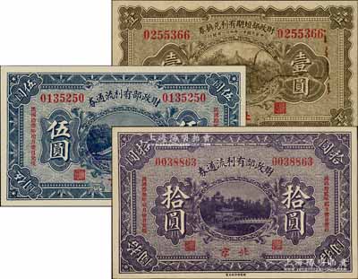 財政部票券3種，詳分：財政部短期有利兌換券1922年壹圓，財政部有利流通券1923年伍圓、拾圓，北京地名，八五至九五成新