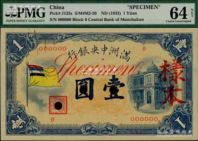 滿洲中央銀行（1932年）甲號券五色旗版壹圓樣本，0號券，正背共2枚，九八成新