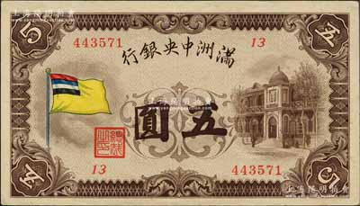 滿洲中央銀行（1932年）甲號券五色旗版五圓，誠屬難得之上佳品相，原票九至九五成新