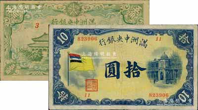 滿洲中央銀行（1932年）甲號券五色旗版拾圓、（1944年）綠色大殿圖五角共2枚不同，日本回流品，七五至八成新