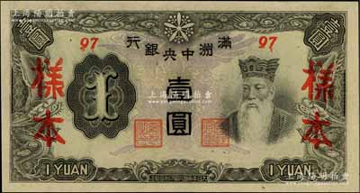 滿洲中央銀行丙改券（1944年）壹圓樣本，短號97號，全新