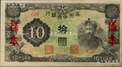 滿洲中央銀行丙改券（1944年）拾圓樣本，短號129號，全新