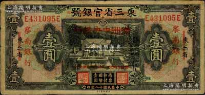 民國十八年（1929年）東三省官銀號改滿洲中央銀行再改察南銀行壹圓，七五成新