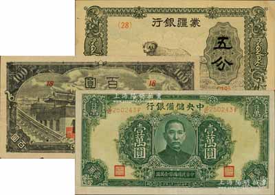 日偽紙幣3種，詳分：蒙疆銀行綿羊圖五分、百靈廟百圓；中央儲備銀行1944年綠色壹萬圓，長框長號券；九至九五成新