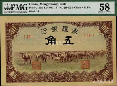 蒙疆銀行駱駝圖五角，九八成新