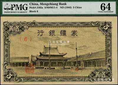 蒙疆銀行（1944年）小廟圖五角，（6）號券，九八成新
