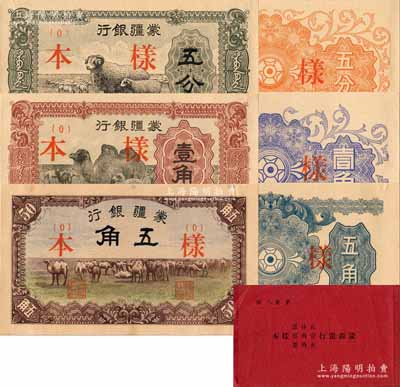 《蒙疆銀行五分票、壹角票、五角票樣本》1冊，內含第一版輔幣券（1940年）綿羊圖五分、駱駝圖壹角、駱駝圖五角樣本券共3種全套，正背共6枚；是項樣本冊由日本印制，存世極為罕見；海外藏家出品，九八至全新