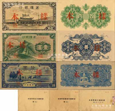 《蒙疆銀行（乙號券）樣本》共3冊全套，內含：①（乙號）小廟圖五角樣本券，正背共2枚；②（乙號）長城圖壹圓樣本券，正背共2枚；③（乙號）駱駝圖拾圓樣本券，正背共2枚；此種乙號券亦由日本印制，存世極為罕見；海外藏家出品，九八至全新
