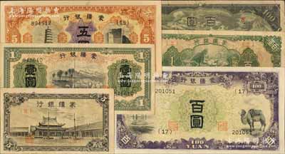 蒙疆銀行紙幣共6種，詳分：小廟五角、綿羊壹圓、長城五圓、駱駝百圓、綿羊百圓、百靈廟百圓，日本藏家出品，八至九五成新