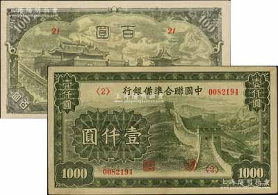 日偽紙幣2種，詳分：蒙疆銀行百靈廟圖百圓，第(21)號券；中國聯合準備銀行長城圖壹仟圓，第<2>號券；八至九成新
