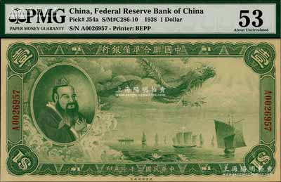 民國二十七年（1938年）中國聯合準備銀行大龍壹圓，九五成新