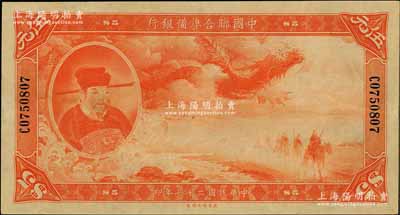 民國二十七年（1938年）中國聯合準備銀行大龍伍元，上佳品相，九成新