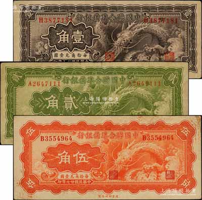 民國廿七年（1938年）中國聯合準備銀行小龍壹角、貳角、伍角共3枚全套，資深藏家出品，七至八五成新
