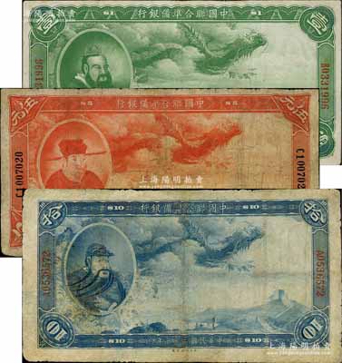 民國二十七年（1938年）中國聯合準備銀行大龍壹圓、伍元、拾圓共3枚不同，臺灣藏家出品，其中2枚有修補，七至八成新