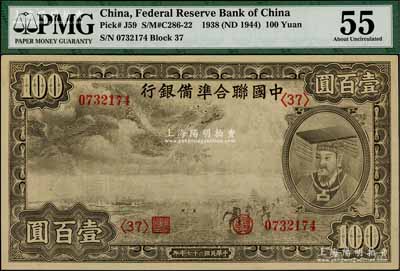 民國二十七年（1938年）中國聯合準備銀行小龍壹百圓，第<37>號券，九五成新