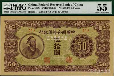 中國聯合準備銀行（1945年）孟子圖伍拾圓，<1>號券，九成新