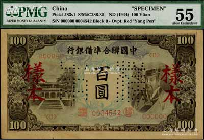 中國聯合準備銀行（1944年）左大殿右帝圖百圓樣本，九至九五成新