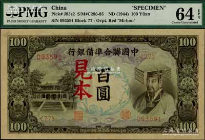 中國聯合準備銀行（1944年）左大殿右帝圖百圓，正票改見本，全新（注：“見本”者專供日方使用，“樣本”者專供中方使用。）