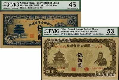 中國聯合準備銀行雙鳳圖伍百圓、天壇短號伍百圓<7>號券共2枚不同，九至九五成新