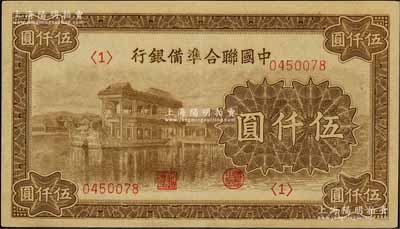 中國聯合準備銀行石舫圖伍仟圓，<1>號券，行徽水印；資深藏家出品，九成新