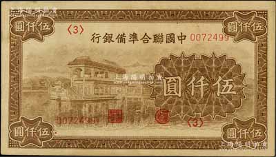 中國聯合準備銀行石舫圖伍仟圓，<3>號券，且此冠號套印向上移位，行徽水印，八五成新