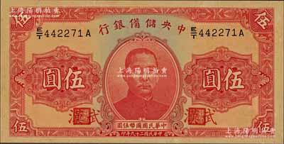 民國二十九年（1940年）中央儲備銀行伍圓，加印“武漢”地名，九八成新（注：此種武漢地名伍圓券，向有真券和歷史老假票之爭，眾說紛紜，但在美國《WORLD PAPER MONEY》(世界紙幣標準目錄)中被視同為真券而收錄書中。）