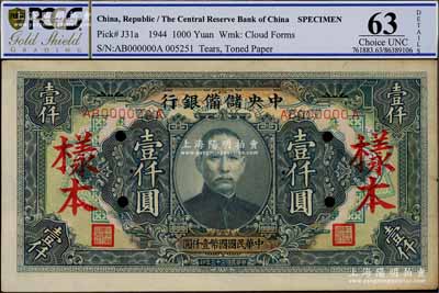 民國三十三年（1944年）中央儲備銀行壹仟圓樣本，長框長號券，九成新