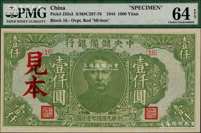 民國三十三年（1944年）中央儲備銀行綠色壹仟圓見本，{16}號券；資深藏家出品，全新（注：“見本”者專供日方使用，“樣本”者專供中方使用。）