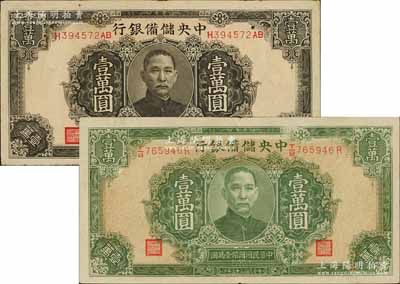 民國三十三年（1944年）中央儲(chǔ)備銀行褐色壹萬圓、綠色壹萬圓共2枚不同，其中綠色壹萬圓屬錯(cuò)版券·正面底紋套印向下移位，導(dǎo)致行名上方漏白；臺(tái)灣藏家出品，八成新