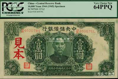 民國三十三年（1944年）中央儲(chǔ)備銀行深綠色壹萬圓見本，長(zhǎng)框長(zhǎng)號(hào)券，有水印，全新（注：“見本”者專供日方使用，“樣本”者專供中方使用。）