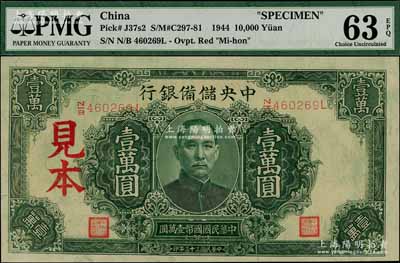 民國三十三年（1944年）中央儲(chǔ)備銀行深綠色壹萬圓見本，長(zhǎng)框長(zhǎng)號(hào)券；資深藏家出品，全新（注：“見本”者專供日方使用，“樣本”者專供中方使用。）