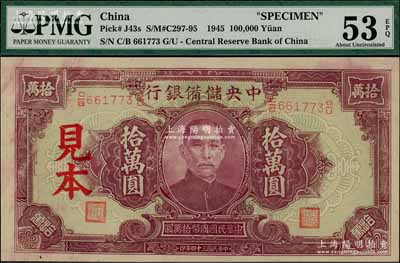 民國三十四年（1945年）中央儲(chǔ)備銀行大型拾萬圓見本，資深藏家出品，九五成新（注：“見本”者專供日方使用，“樣本”者專供中方使用。）